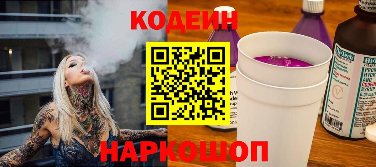 Кодеин Purple Drank  Кодеиновый сироп Lean напиток Lean (лин)  Новозыбков  Вход с VPN 